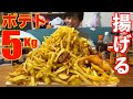 【大食い】業務スーパーのポテト5kgを大量に揚げて食いまくる【高カロリー】【モッパン】【激熱】大胃王 BigEater Challenge