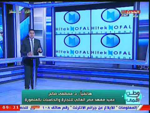 عميد معهد مصر العالي للتجارة والحاسبات بالمنصورة يجب إطلاع الشباب ع مشروعات التحول الرقمي