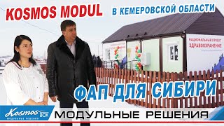 ФАП для телеутов Сибири. KOSMOS MODUL в Кемеровской области.