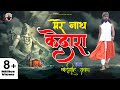 छोटू सिंह रावणा ||मेरे नाथ केदारा||Chhotu Singh Rawna||Bhole Nath Bhajan||Kedarnath||