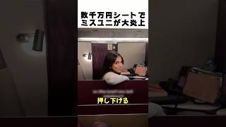 数千万円のファーストクラスを破壊!? 元ミス・ユニバースの非常識すぎる行動がヤバいww✈️💢