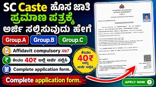 SC Caste ಹೊಸ ಜಾತಿ ಪ್ರಮಾಣ ಪತ್ರಕ್ಕೆ ಅರ್ಜಿ | ₹40 ಅಲ್ಲಿ Apply Online | Affidavit ಕಡ್ಡಾಯನಾ?