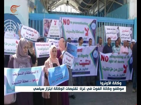 موظفو وكالة الغوث في غزة تقليصات الوكالة ابتزاز سياسي