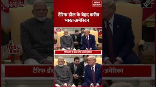 India US Trade Deal: Tariff Deal के बेहद करीब India and America, 50 से 15%तक घटेगा Import Tax!
