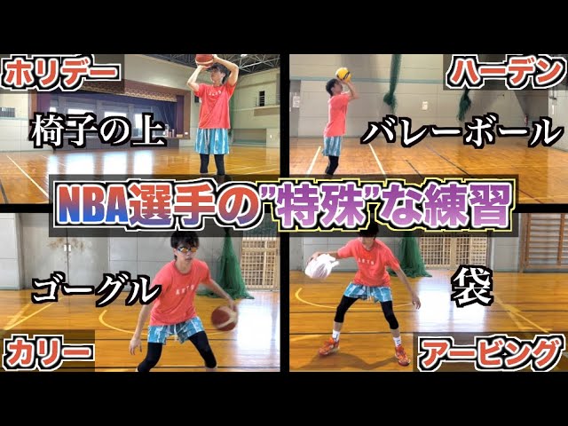 ヤバイ発想力】世界最高峰「NBAトップ選手」が行う”特殊”な練習
