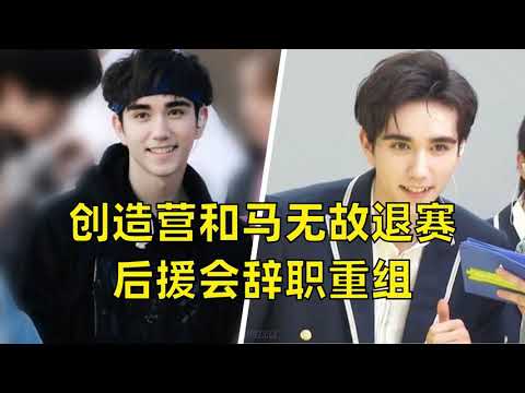 创造营4和马无故退赛，后援会辞职重组，到底有什么难言之隐