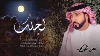 لجلك كتبت انشادي - اداء : فاضل المزروعي  2026 -‎‏‪⁨@fadelalmazrooei3303⁩‬‏  