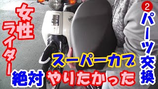 スーパーカブ　買ったら絶対、やりたかった♪
