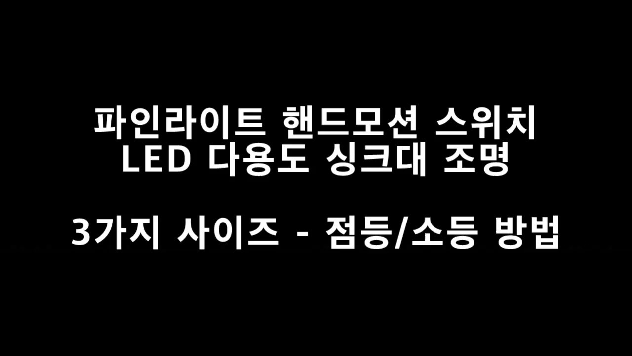 핸드모션싱크대조명 리뉴얼영상