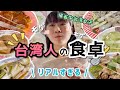 これがリアルな台湾の家庭料理…！台湾女子帰省中の食事を全部お見せします。