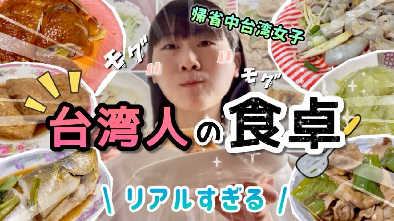 これがリアルな台湾の家庭料理…！台湾女子帰省中の食事を全部お見せします。
