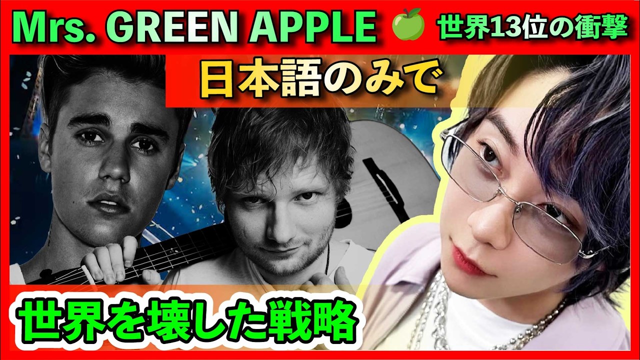 🤯【業界騒然】Mrs  GREEN APPLE 🍏 英語を歌わない3人が起こした「非論理的な逆転劇」のカラクリ 🥹エミネム、ジャスティン・ビーバー、エド・シーランより上“世界13位”