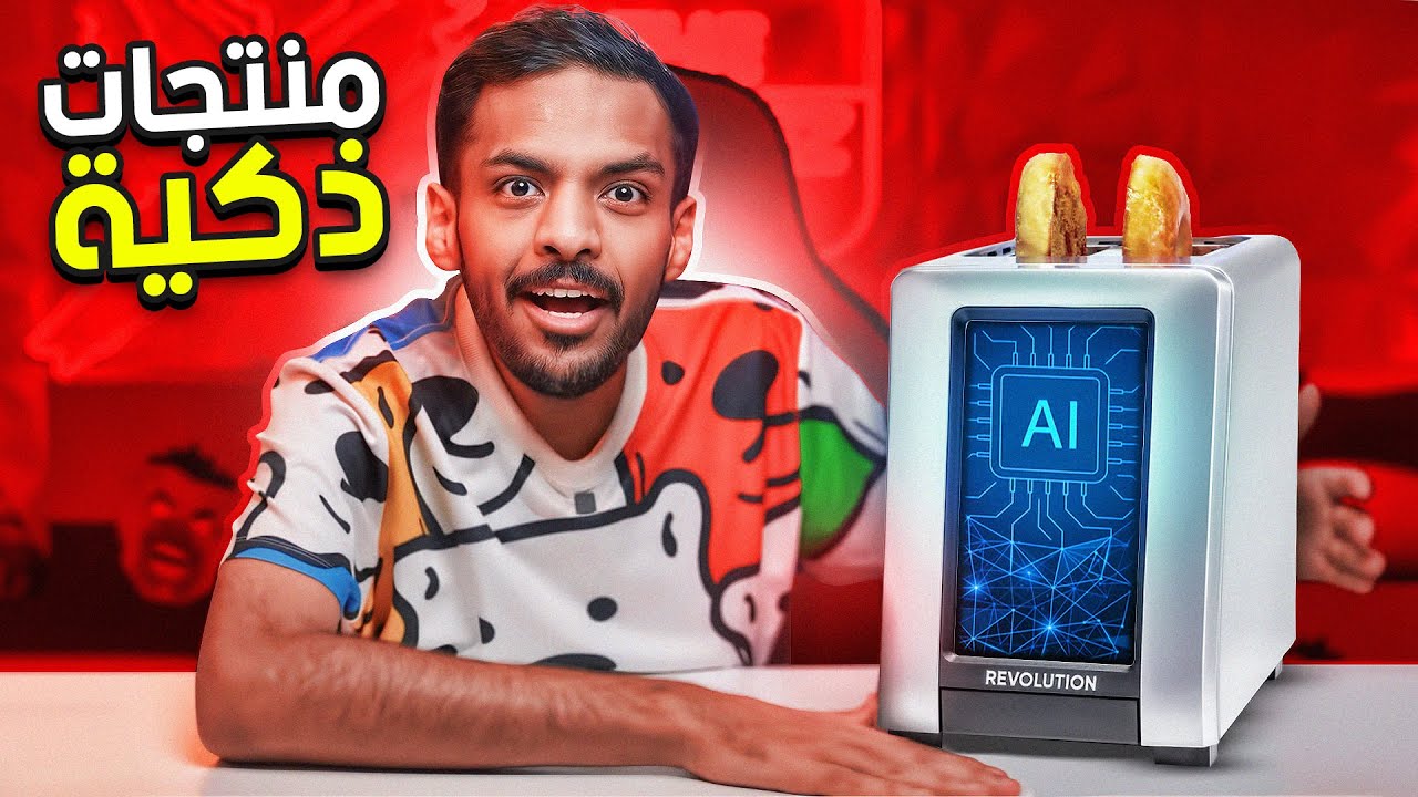 منتجات ذكية ! 🤓 | توستر من المستقبل