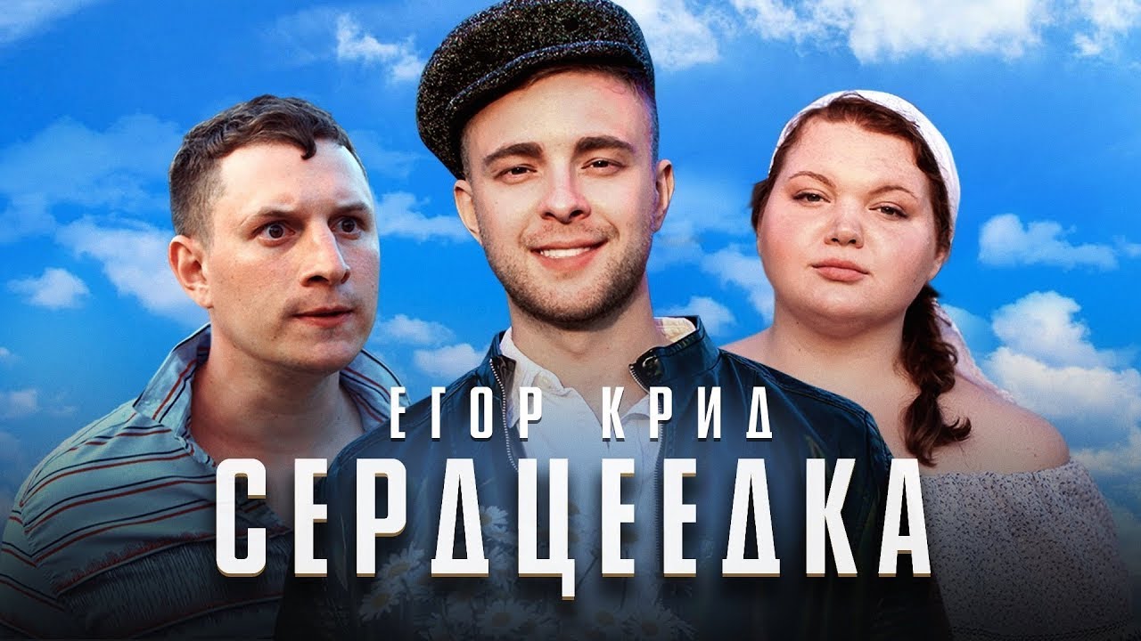 Егор Крид – Сердцеедка Klip-Pesni.Ru - YouTube