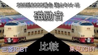 【磁励音比較】285系3000番台 海カキI4・I5編成 三菱・東芝IGBT音比較♪