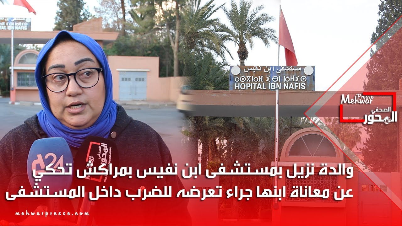 والدة نزيل بمستشفى ابن نفيس بمراكش تحكي عن معاناة ابنها جراء تعرضه للضرب داخل المستشفى