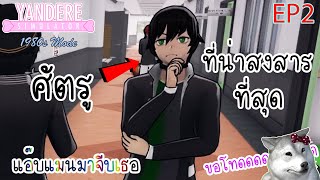 ศัตรูที่น่าสงสารที่สุด (สัปดาห์ 2) | Yandere Simulator (Academy High 1980s) | แอ๊บแมนมาจีบเธอ EP2