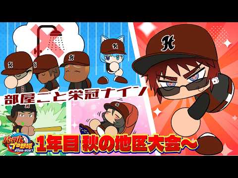 【パワプロ2026/部屋ごと栄冠ナイン】1年目秋地区1回戦～【天開司/Vtuber】