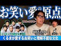 【後編】令和ロマン高比良くるまがお笑い好きになったきっかけと今わからない文化