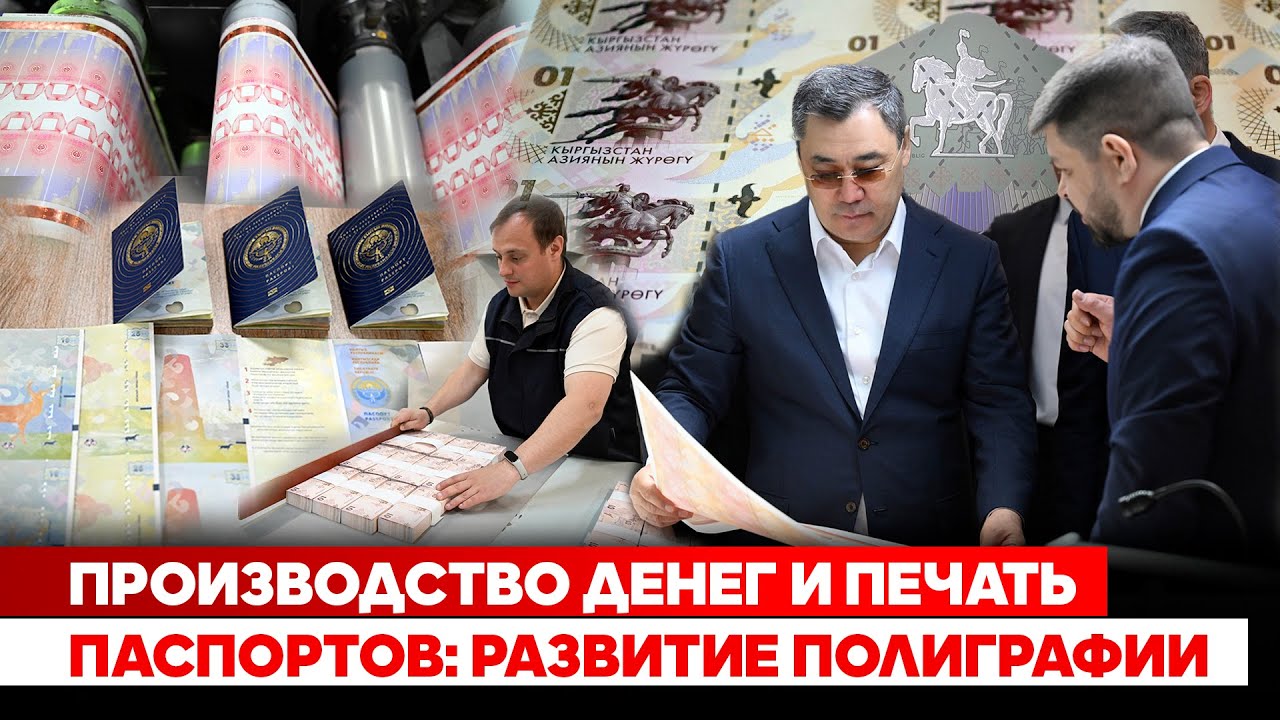 Производство денег и печать паспортов: Развитие полиграфии