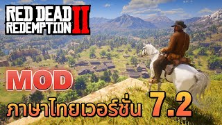 Red Dead Redemption 2 สอนลงม็อด ภาษาไทยเวอร์ชั่น 7.2