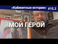 Мой герой | Кабинетные истории | 15.2