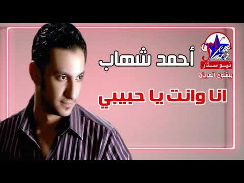احمد شهاب انا وانت يا حبيبي