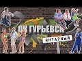 ЯНТАРНАЯ комната, КРАСОТКИ на пляже.