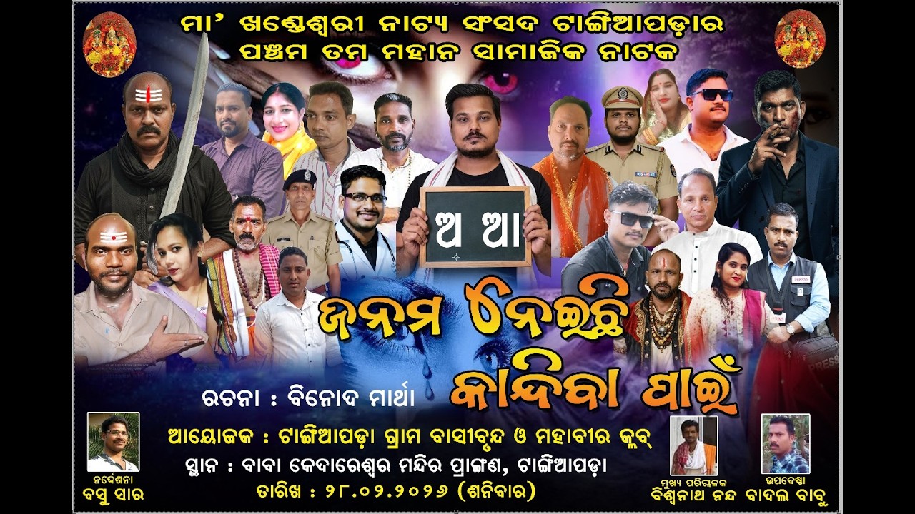 ଜନମ ନେଇଛି କାନ୍ଦିବା ପାଇଁ ( ଟାଙ୍ଗିଆପଡା ଖୋର୍ଦ୍ଧା)