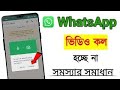 হোয়াটসঅ্যাপে ভিডিও কল যায় না কেন | WhatsApp Video call Setting | WhatsApp Video call Problem