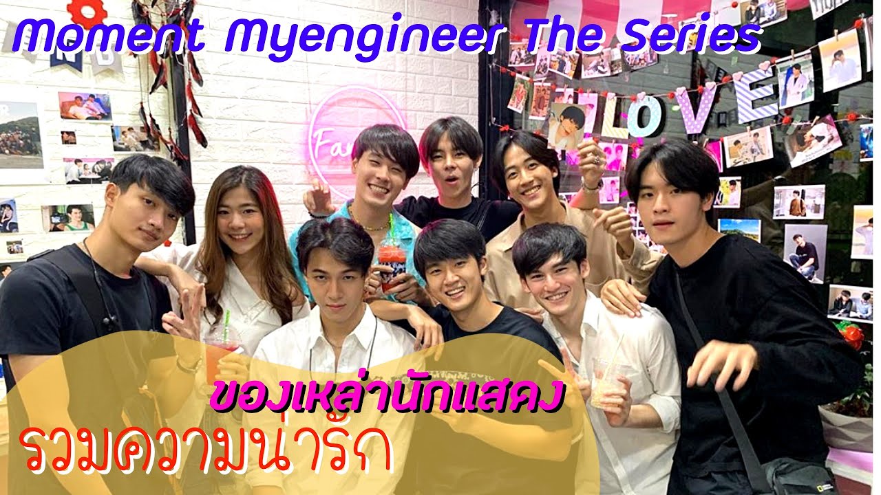 Moment Myengineer รวมโมเม้นสุดฟิน น่ารักน่าเอ็นดูมากลูก 🥰 ดูเเล้วมีความสุข อมยิ้มกันแน่นอน
