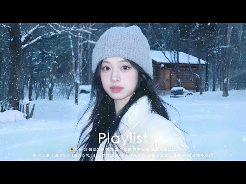 𝐏𝐥𝐚𝐲𝐥𝐢𝐬𝐭 또 듣고 또 듣게 돼 | -19도에서도 계속 듣고 싶은 겨울 팝송 🔁❄️🎶