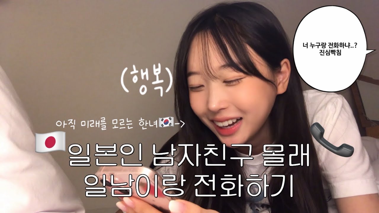 한일커플| 일본인 남친🇯🇵몰래 일남과 전화하면 생기는 일..? | 일본 명문대🏫대학생에게 일남Q&A(설렘주의)| 일본의 오지콤 유발자🤦‍♀️