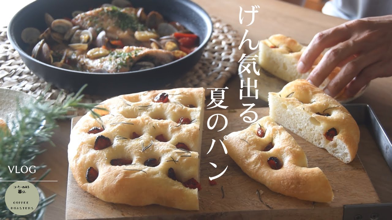 vlog｜滅入る気分をなぐさめる休日｜夏味トマトフォカッチャ|アクアパッツァ｜空梅雨の風景 ｜Easy focaccia