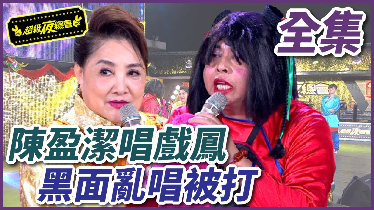 【超級夜總會】陳盈潔挑戰唱戲鳳！黑面亂入歪唱險被打？！