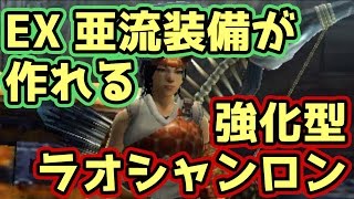 【MHXX実況】強化型ラオシャンロン討伐で亜流防具が作れるゾ【モンハンダブルクロス】