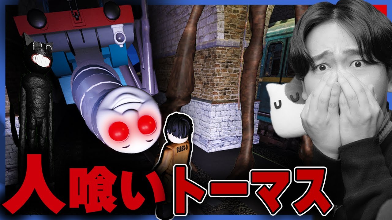 大量のSCPに襲われる世界で「人食いトーマス」に出会った結果！？ロブロックス【ROBLOX】