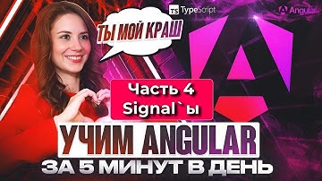 Angular: Знакомимся с сигналами | Signals. Урок 4