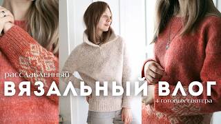 лёгкий вязальный влог с готовыми работами