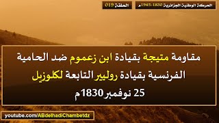 مقاومة متيجة بقيادة ابن زعموم ضد الحامية الفرنسية بقيادة روليير التابعة لكوزيل 25 نوفمبر 1830م