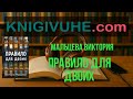 Правило для двоих Мальцева Виктория | аудиокнига | топ книг для прослушивания