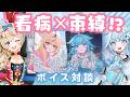 【看病x束縛ASMR!?】とんでもないテーマのボイスが出たぞ!!!!【尾丸ポルカ/水宮枢/ホロライブ】