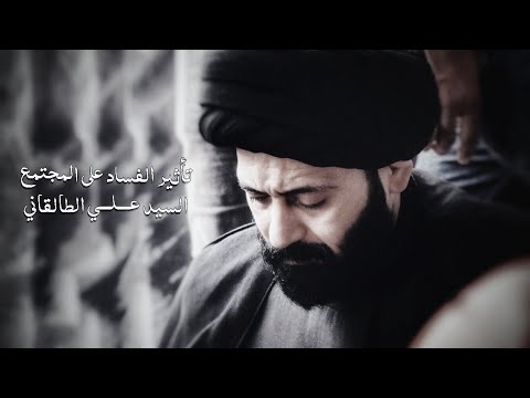 تأثير الفساد على المجتمع السيد علي الطالقاني