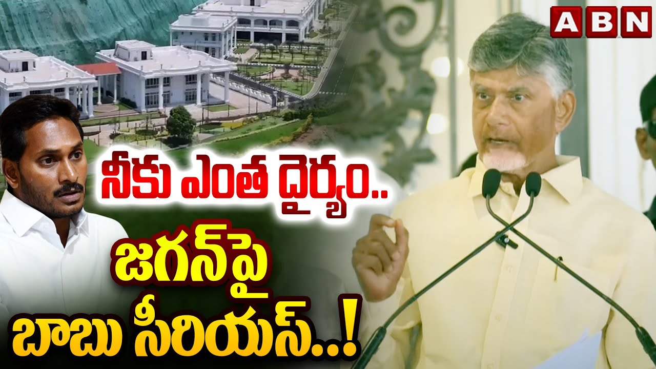 నీకు ఎంత దైర్యం.. జగన్ పై బాబు సీరియస్..! | CM Chandrababu Serious On Jagan | ABN