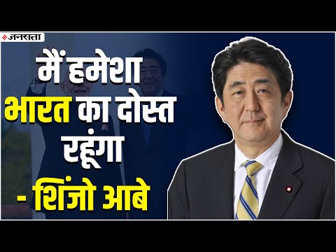 Shinzo Abe : जब शिंजो आबे ने किया था नेहरू को याद, कहा था मैं हमेशा भारत का दोस्त रहूंगा