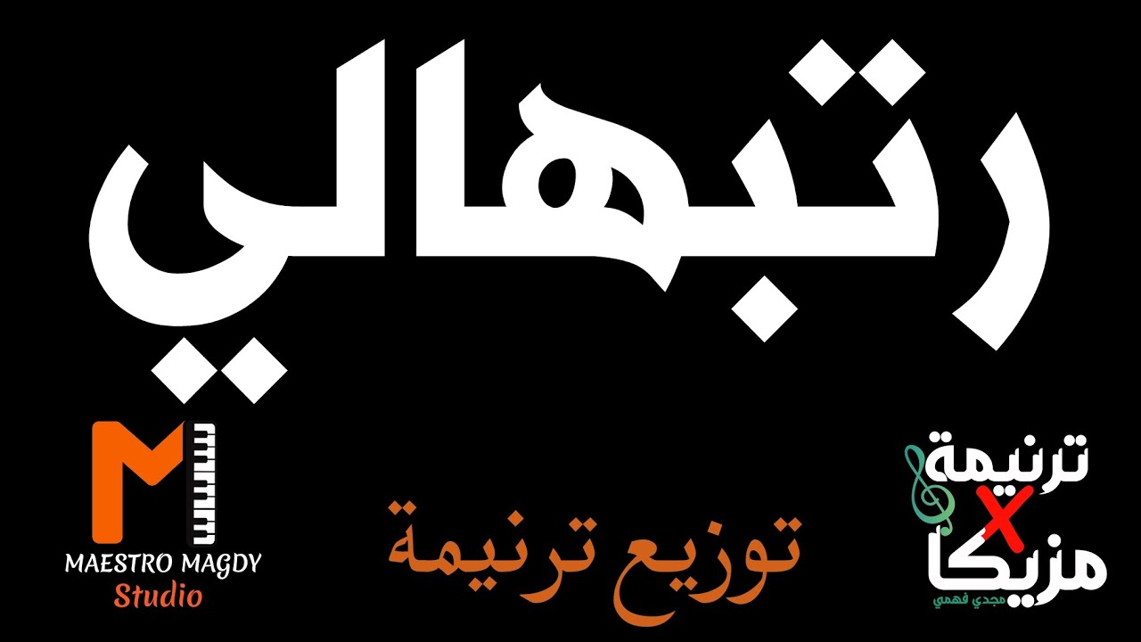 توزيع موسيقي رتبهالي  يوستينا سمير