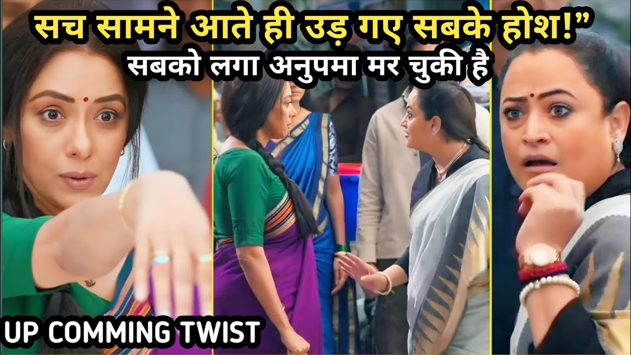 ANUPAMA FULL Twist ||सच सामने आते ही उड़ गए सबके होश! || New Update|| UPCOMING TWIST NEW UPDATE 