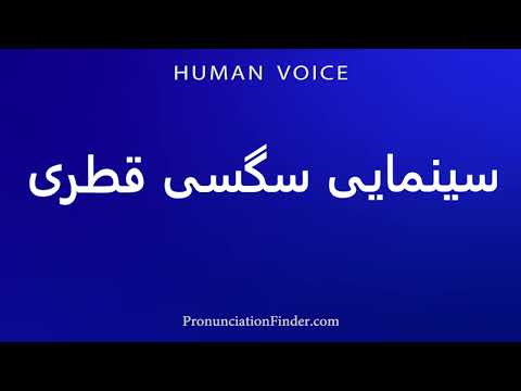 How To Pronounce Qatari Sex Cinema