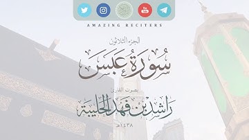 سورة عبس بصوت القارئ راشد الحليبة ١٤٣٨هـ