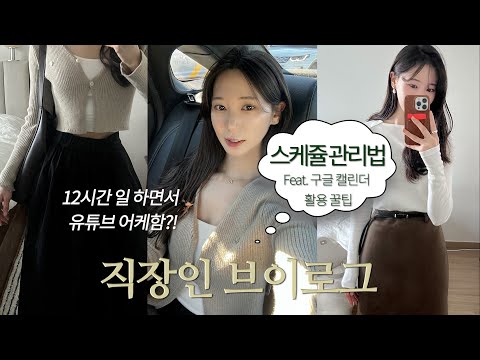 <strong>구글캘린더</strong> 활용팁, 다이어트 주사 삭센다 열풍, 기 빨리는 외근, 이중 약속은 나를 슬프게 해😥 직장인 출근룩